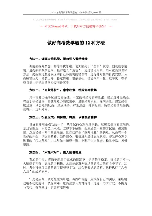 2018年做好高考数学题的12种方法-范文word版 (4页)
