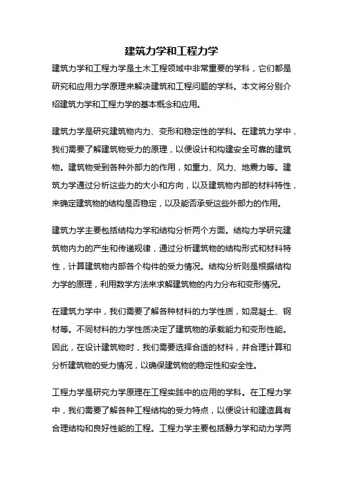 建筑力学和工程力学