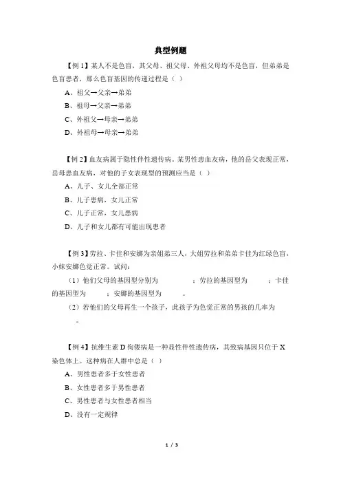 典型例题：伴性遗传
