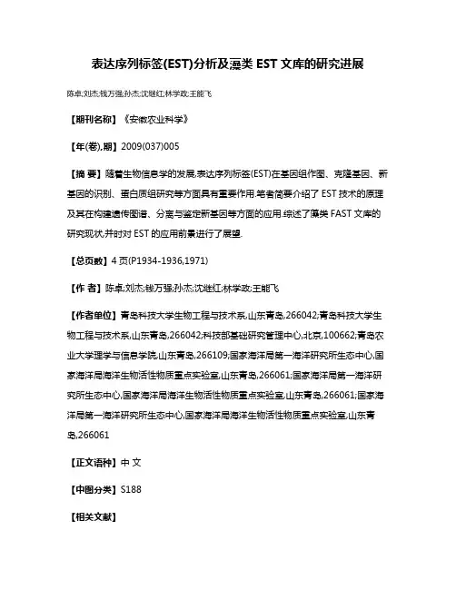表达序列标签(EST)分析及藻类EST文库的研究进展