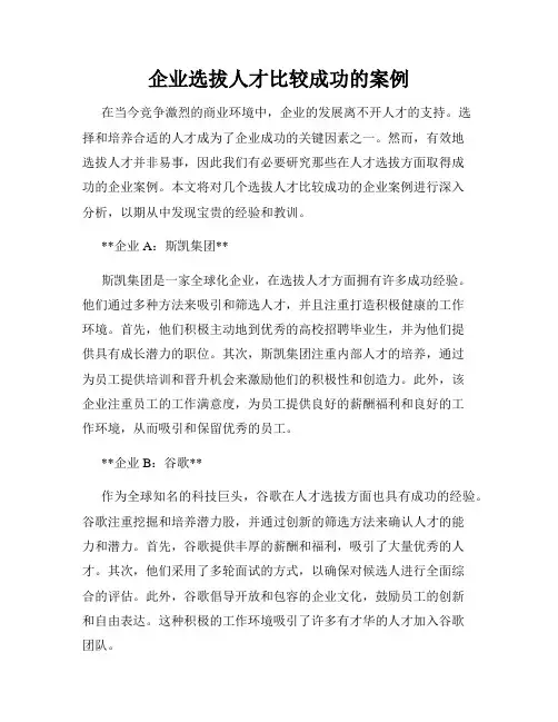 企业选拔人才比较成功的案例