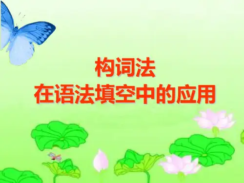 构词法在语法填空中的用法