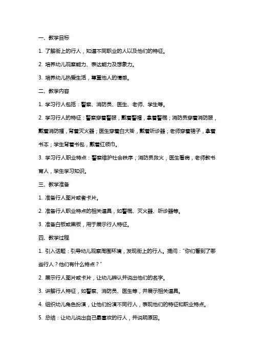 幼儿园中班《街上的行人》教案