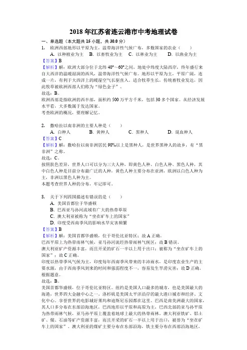 【地理】2018年江苏省连云港市中考地理试卷-解析版