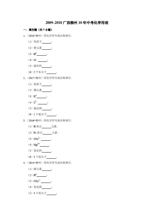 2009~2018广西柳州10年中考真题汇编：化学用语(含答案)