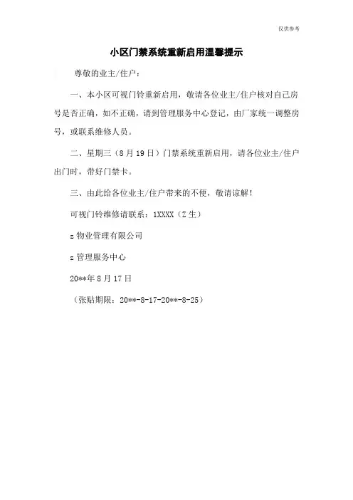 小区门禁系统重新启用温馨提示
