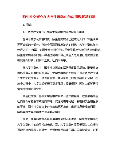 陌生社交媒介在大学生群体中的应用现状及影响