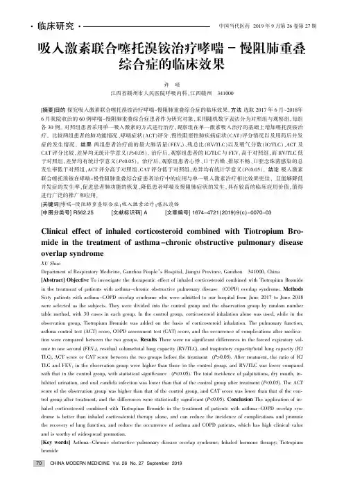 吸入激素联合噻托溴铵治疗哮喘-慢阻肺重叠综合症的临床效果