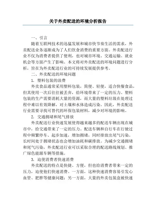 关于外卖配送的环境分析报告