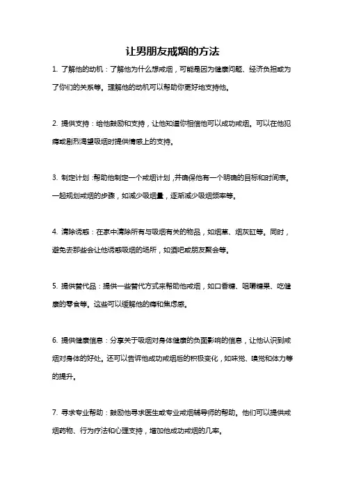让男朋友戒烟的方法