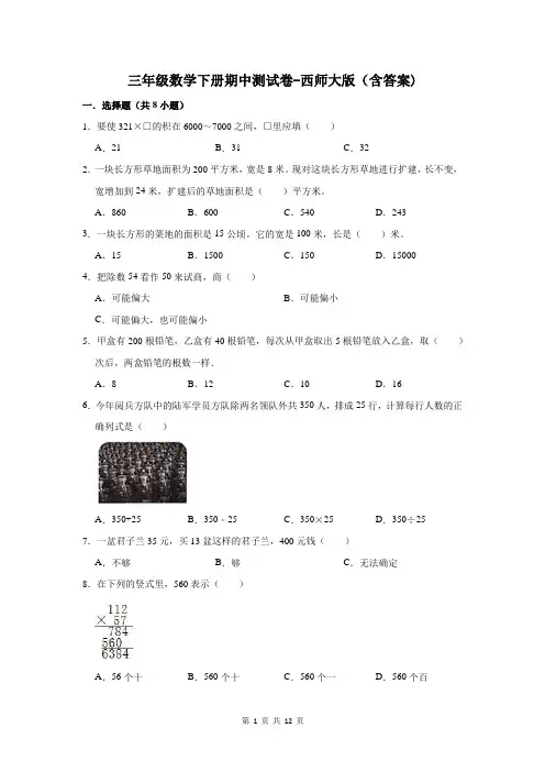 三年级数学下册期中测试卷-西师大版(含答案)