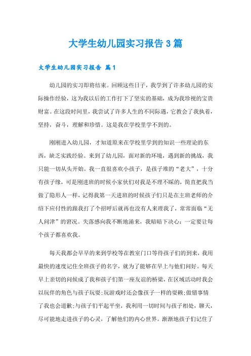 大学生幼儿园实习报告3篇【word版】