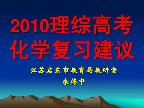 2012年理综高考化学复习建议