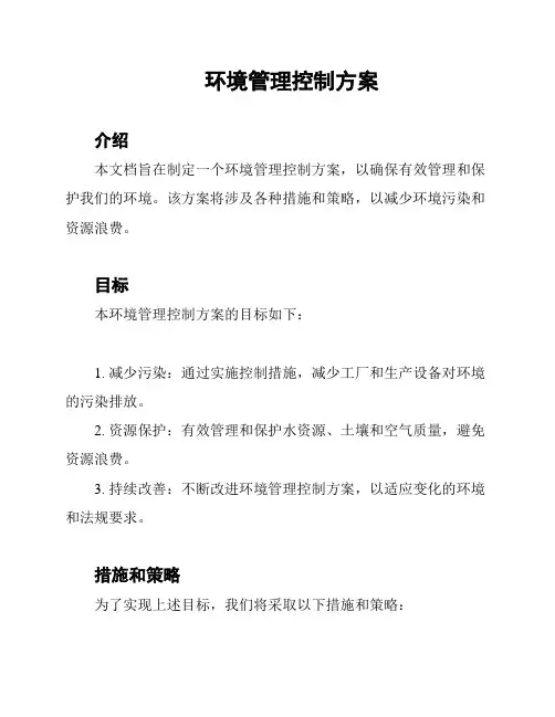 环境管理控制方案