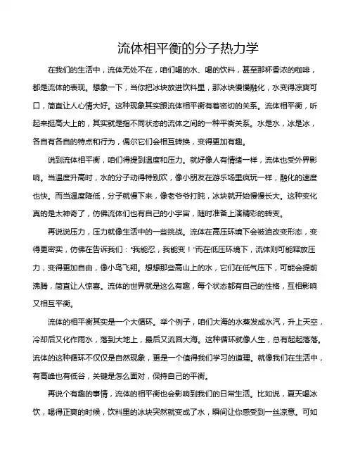 流体相平衡的分子热力学