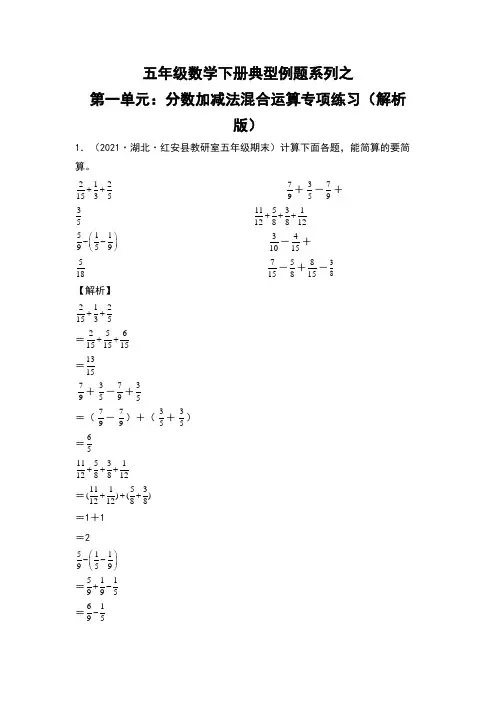五年级数学下册  典型例题系列之 第一单元：分数加减法混合运算专项练习 带解析(北师大版)  