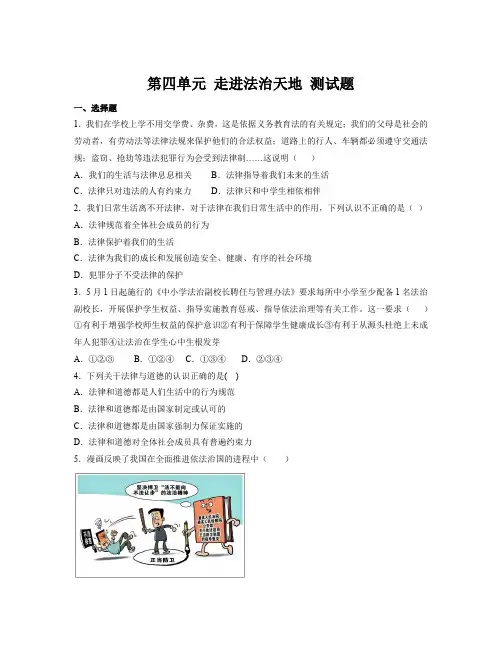 第四单元 走进法治天地 测试题-部编版道德与法治七年级下册