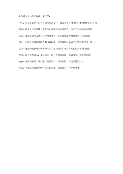 举例说明人体基本运动形式