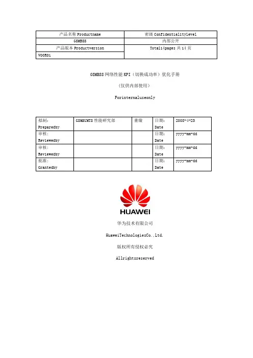 09 GSM BSS 网络性能KPI(切换成功率)优化手册