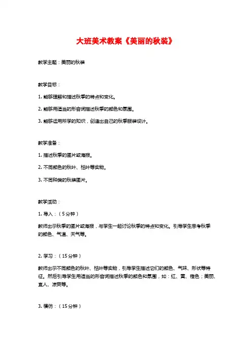 大班美术教案《美丽的秋装》