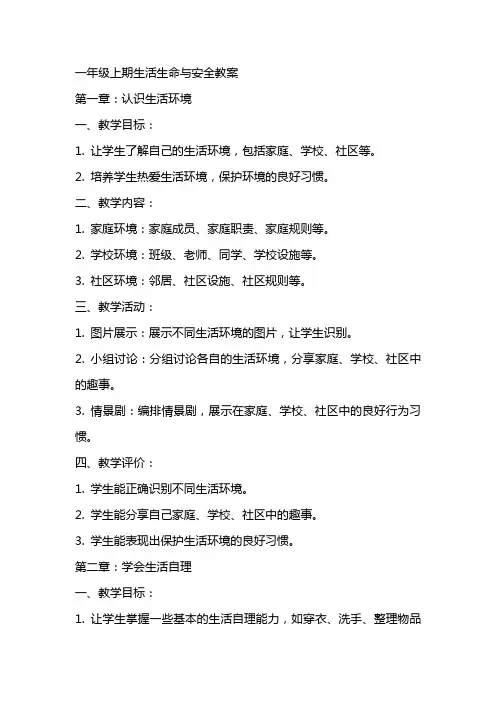 一年级上期生活生命与安全教案