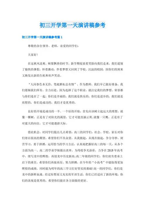 初三开学第一天演讲稿参考