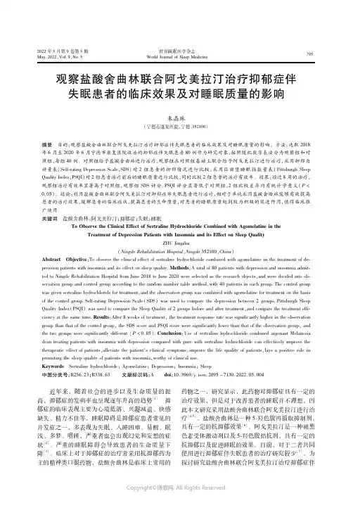 27182554_观察盐酸舍曲林联合阿戈美拉汀治疗抑郁症伴失眠患者的临床效果及对睡眠质量的影响