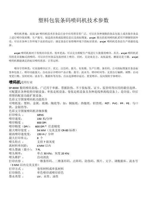 塑料包装条码喷码机技术参数