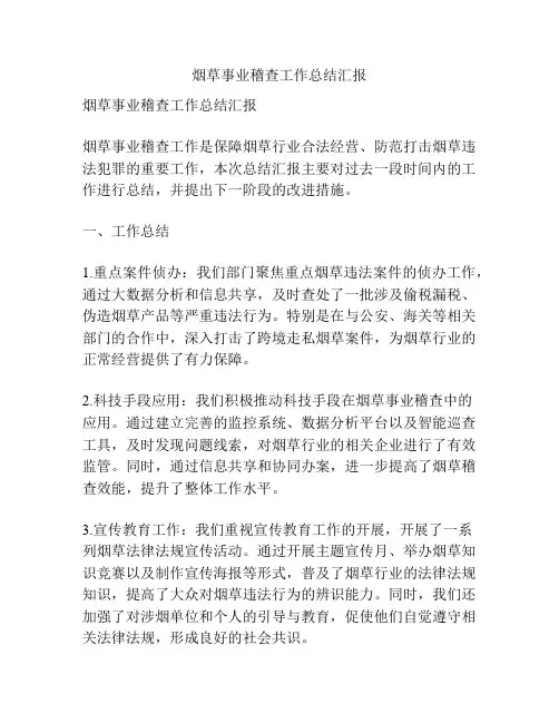烟草事业稽查工作总结汇报