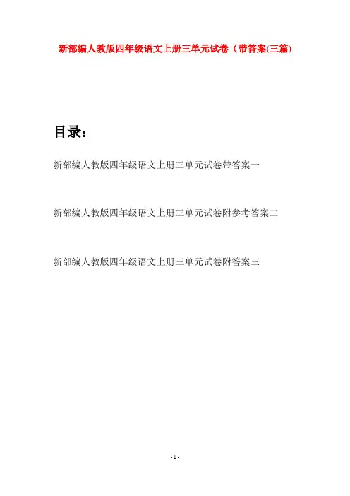 新部编人教版四年级语文上册三单元试卷带答案(三篇)