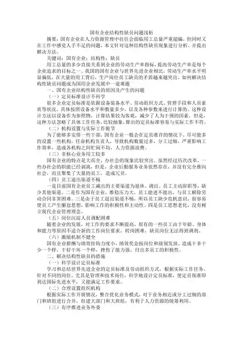 国有企业结构性缺员问题浅析