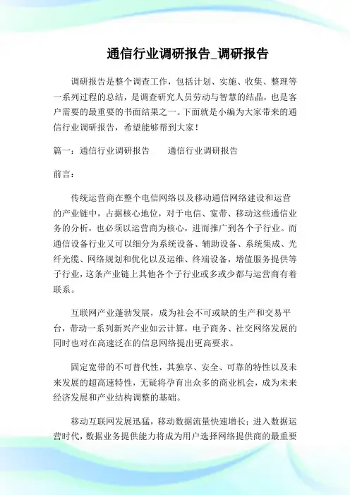 通信行业调研报告_调研报告.doc
