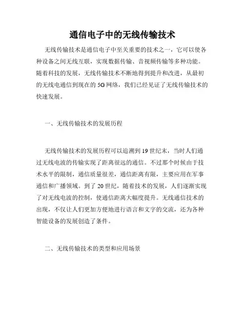 通信电子中的无线传输技术