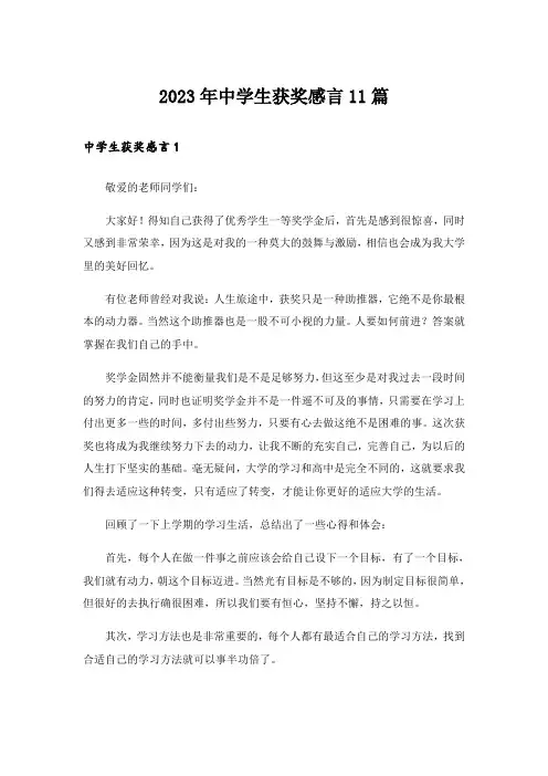 2023年中学生获奖感言11篇