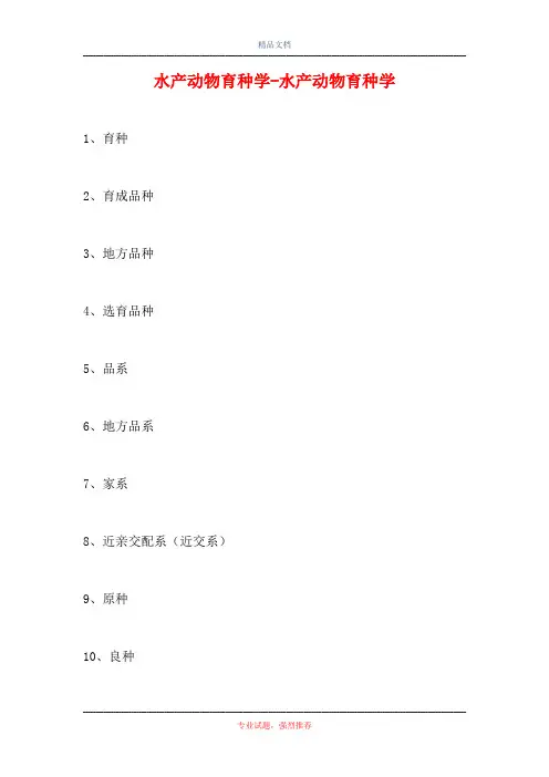 2021水产动物育种学-水产动物育种学(精选试题)