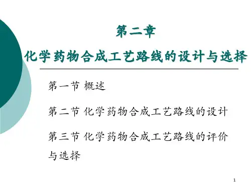 第二章-化学药物合成工艺路线的设计与选择 第二节 化学药物合成工艺路线的设计