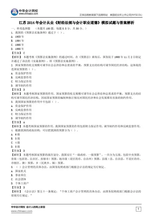 江苏2014年会计从业《财经法规与会计职业道德》模拟试题与答案解析