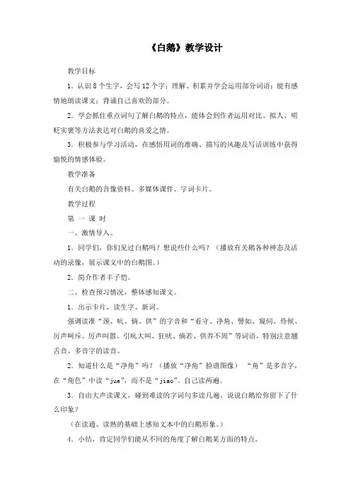 人教版小学语文四年级上册《白鹅》优质教案