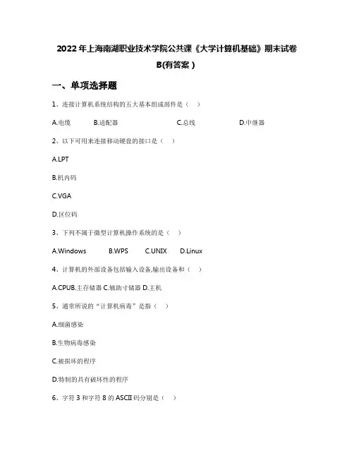 2022年上海南湖职业技术学院公共课《大学计算机基础》期末试卷B(有答案)
