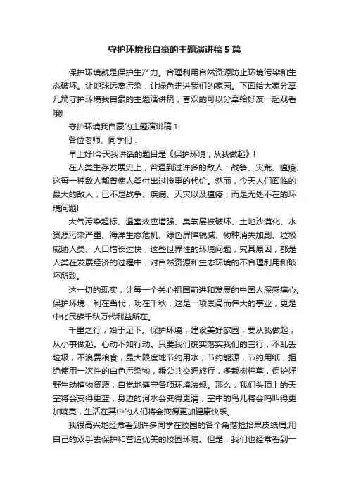 守护环境我自豪的主题演讲稿5篇