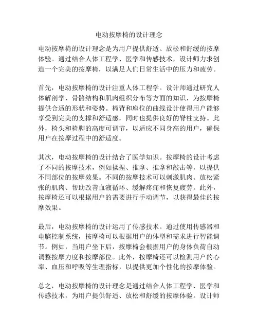 电动按摩椅的设计理念