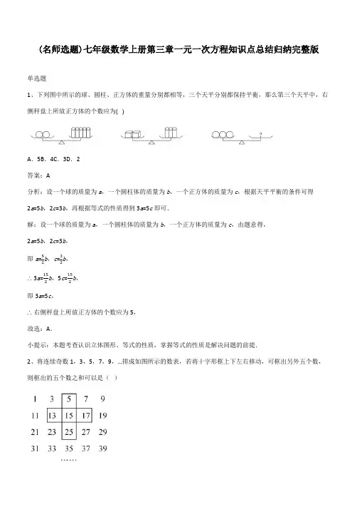 七年级数学上册第三章一元一次方程知识点总结归纳完整版