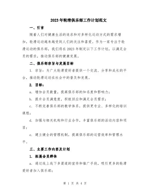 2023年轮滑俱乐部工作计划范文