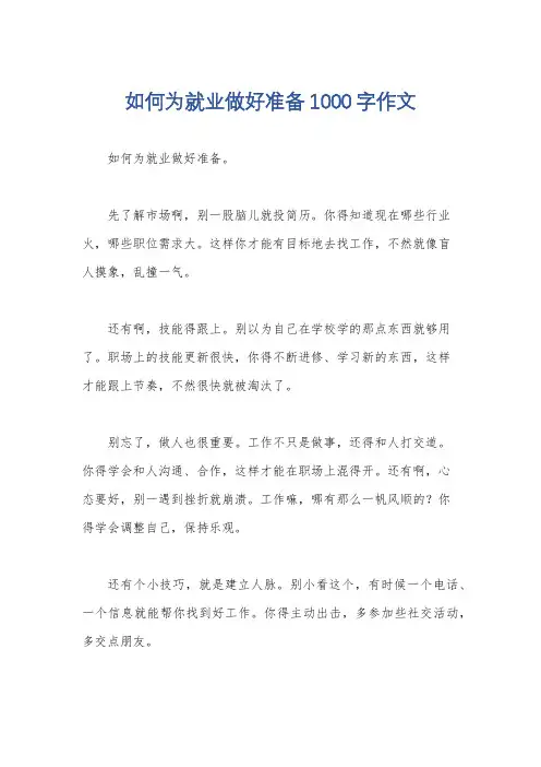 如何为就业做好准备1000字作文