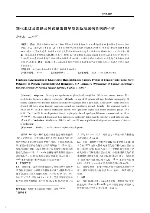 糖化血红蛋白联合尿微量蛋白早期诊断糖尿病肾病的价值_李宏淼