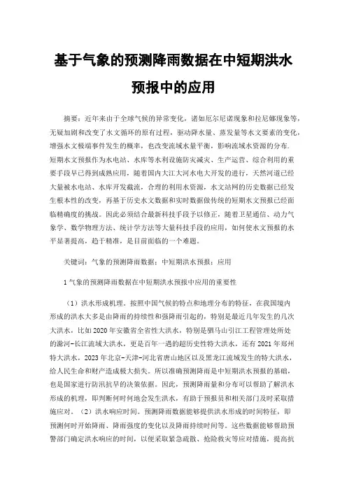 基于气象的预测降雨数据在中短期洪水预报中的应用