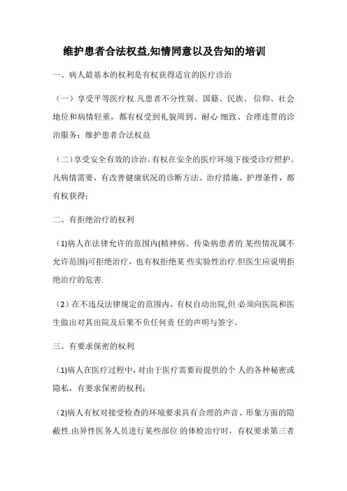 维护患者合法权益、知情同意以及告知培训