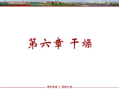 玻璃陶瓷工艺学(干燥)