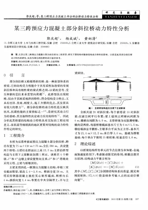 某三跨预应力混凝土部分斜拉桥动力特性分析
