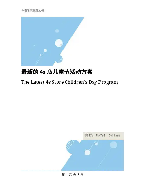 最新的4s店儿童节活动方案